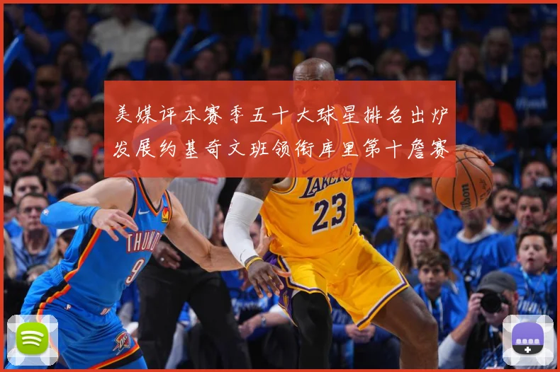美媒评本赛季五十大球星排名出炉发展约基奇文班领衔库里第十詹赛场复盘