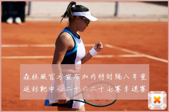 森林狼官方宣布加内特时隔八年重返标靶中心二十六二十七赛季退赛场复盘