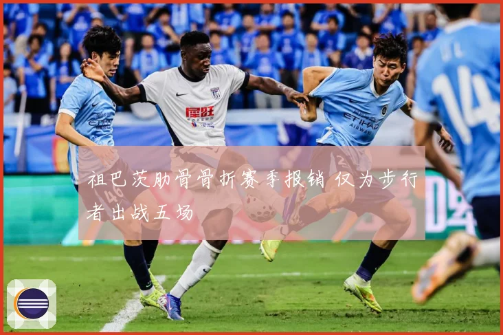 祖巴茨肋骨骨折赛季报销 仅为步行者出战五场