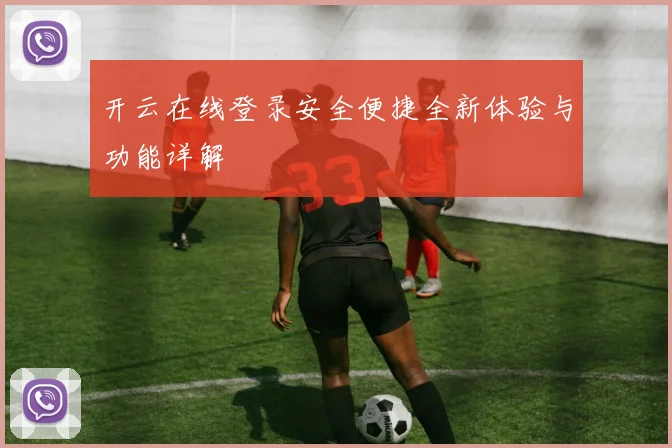 开云在线登录安全便捷全新体验与功能详解