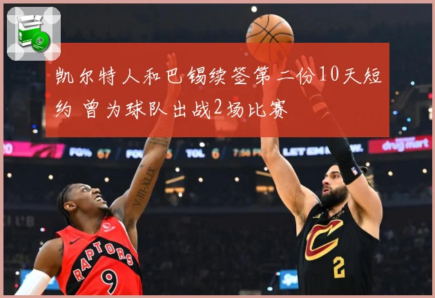 凯尔特人和巴锡续签第二份10天短约 曾为球队出战2场比赛