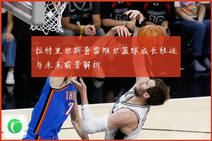 拉特里尔斯普雷维尔篮球成长轨迹与未来前景解析