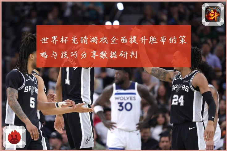 世界杯竞猜游戏全面提升胜率的策略与技巧分享数据研判