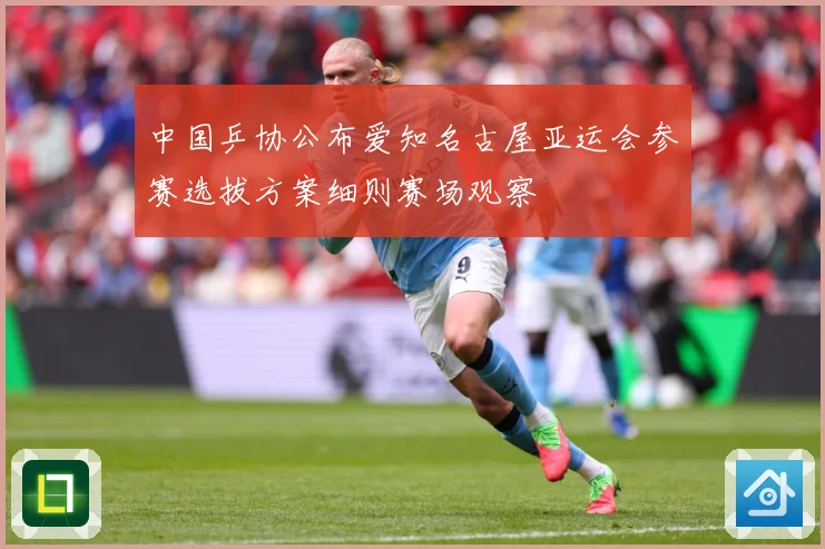 中国乒协公布爱知名古屋亚运会参赛选拔方案细则赛场观察