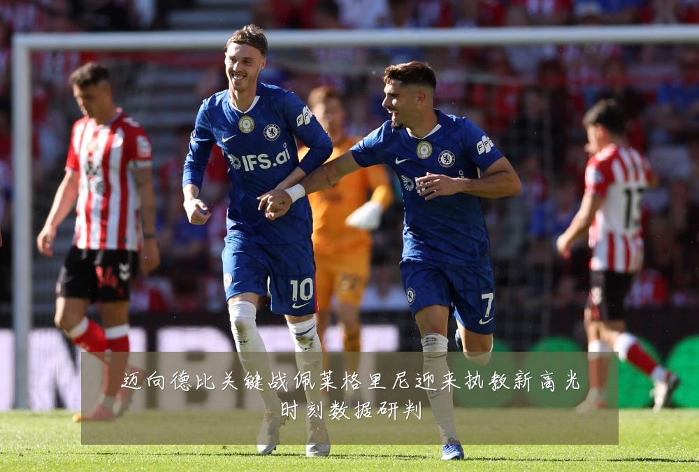 迈向德比关键战佩莱格里尼迎来执教新高光时刻数据研判