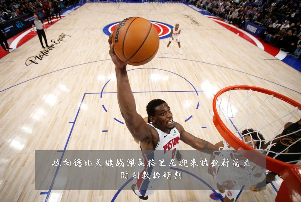 迈向德比关键战佩莱格里尼迎来执教新高光时刻数据研判
