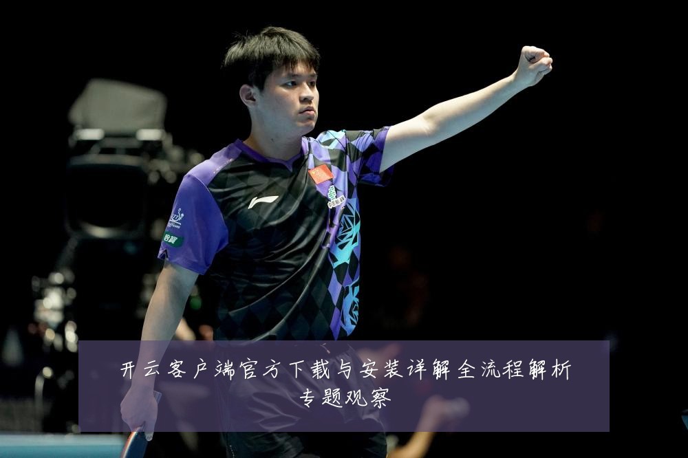 开云客户端官方下载与安装详解全流程解析专题观察