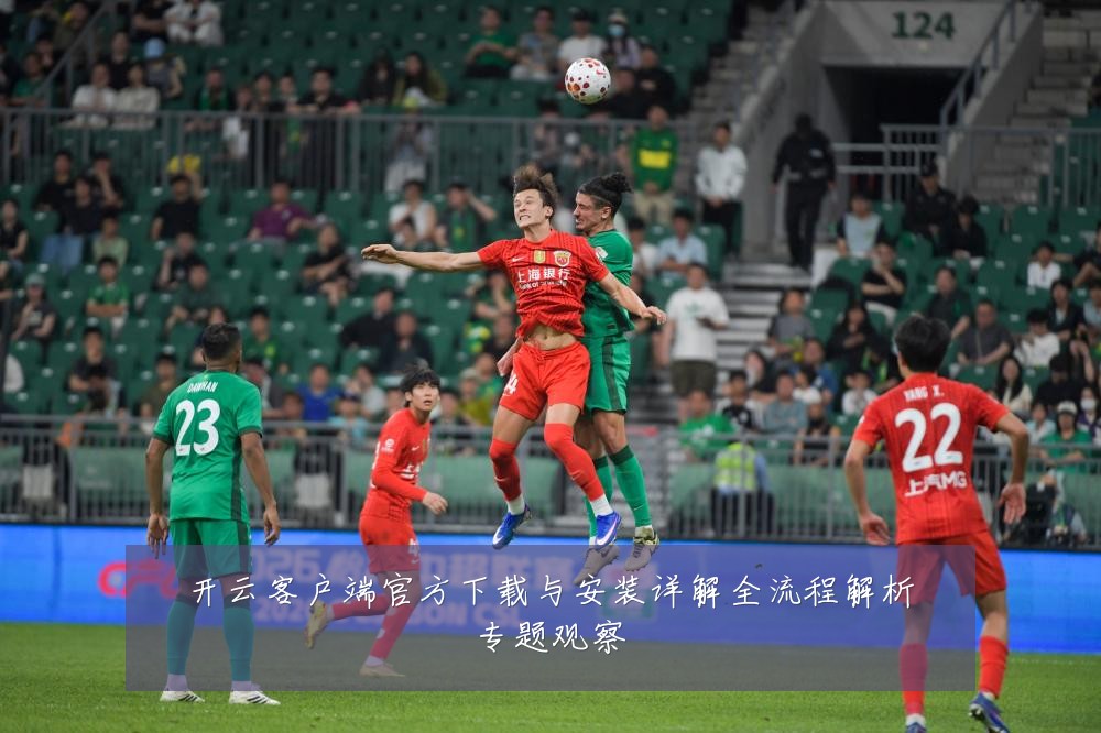 开云客户端官方下载与安装详解全流程解析专题观察