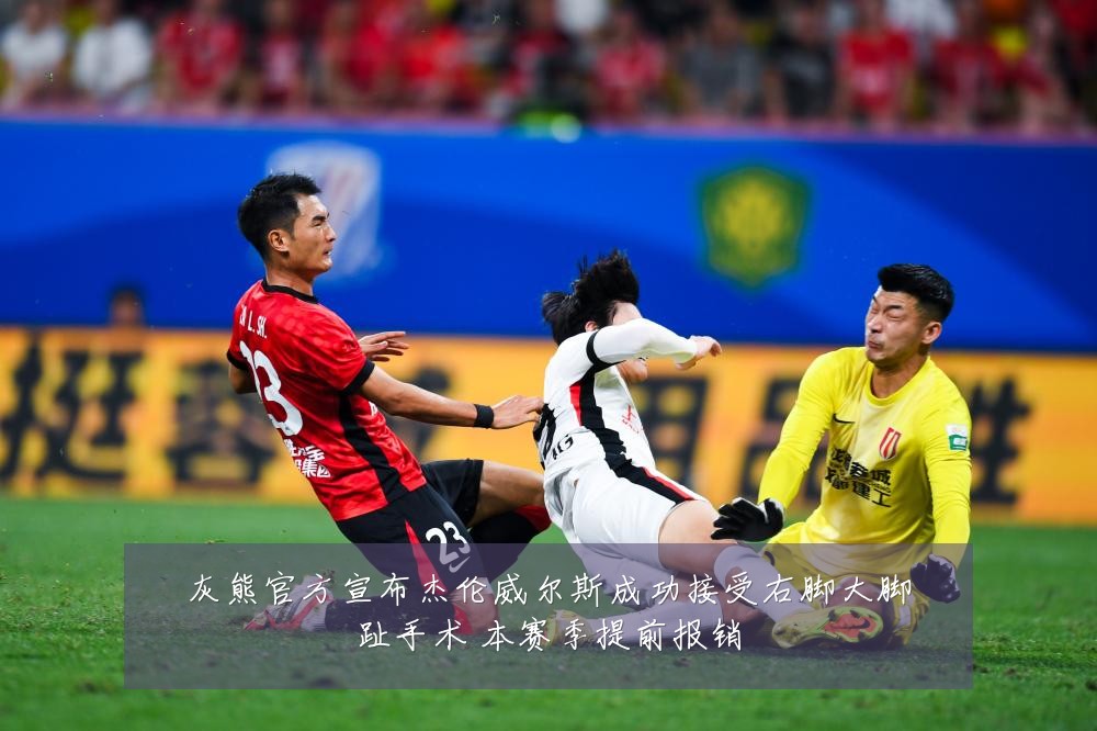 灰熊官方宣布杰伦威尔斯成功接受右脚大脚趾手术 本赛季提前报销
