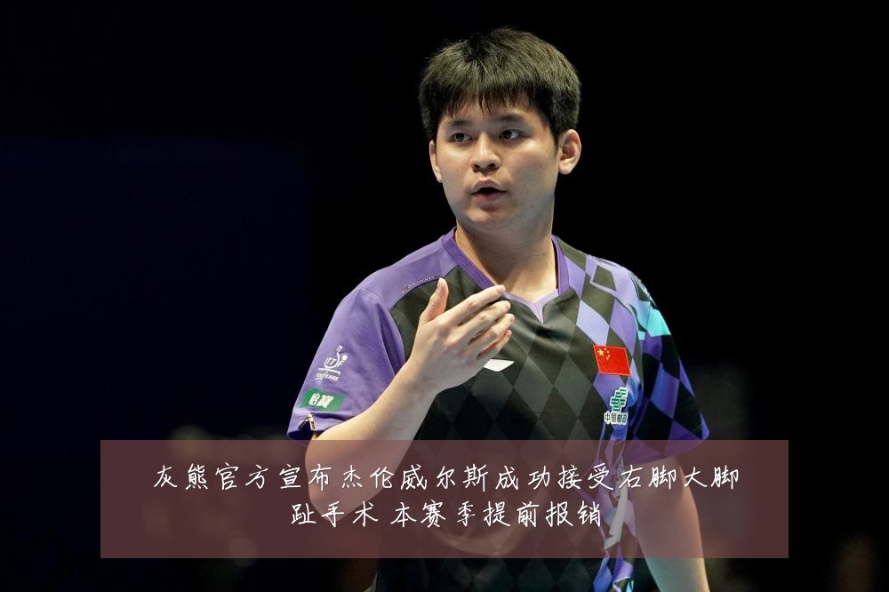 灰熊官方宣布杰伦威尔斯成功接受右脚大脚趾手术 本赛季提前报销