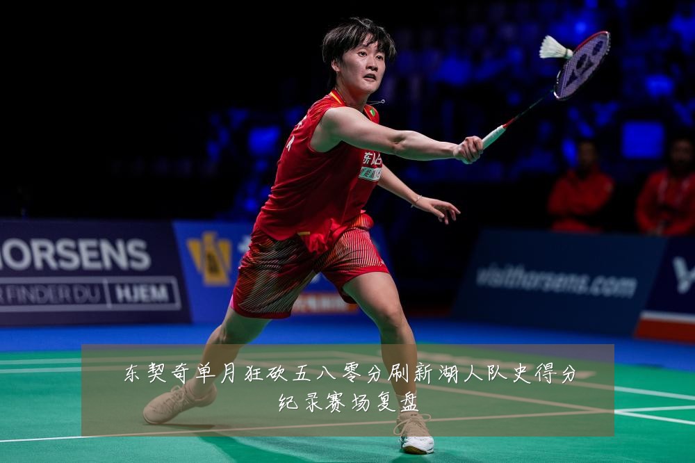 东契奇单月狂砍五八零分刷新湖人队史得分纪录赛场复盘