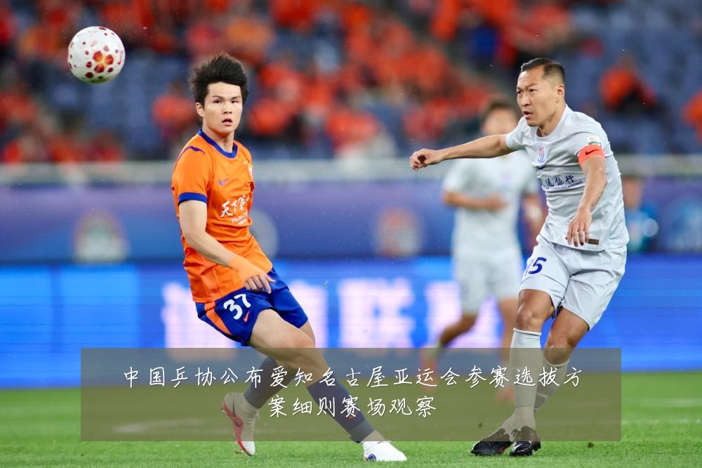 中国乒协公布爱知名古屋亚运会参赛选拔方案细则赛场观察