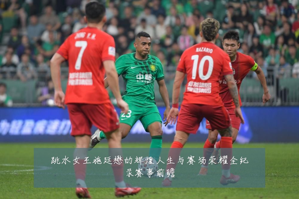 跳水女王施廷懋的辉煌人生与赛场荣耀全纪录赛事前瞻