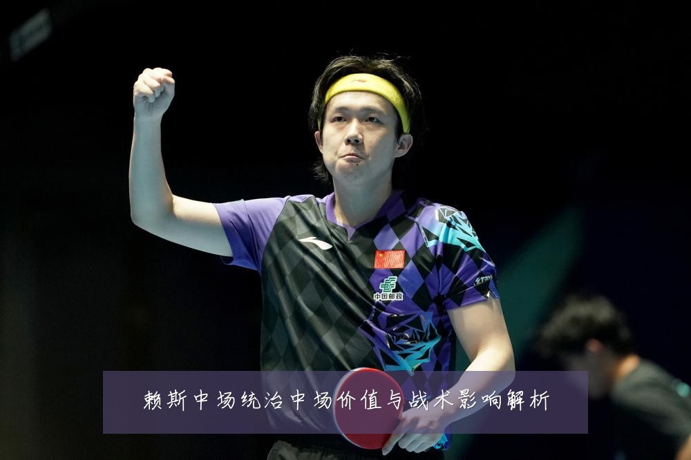 赖斯中场统治中场价值与战术影响解析