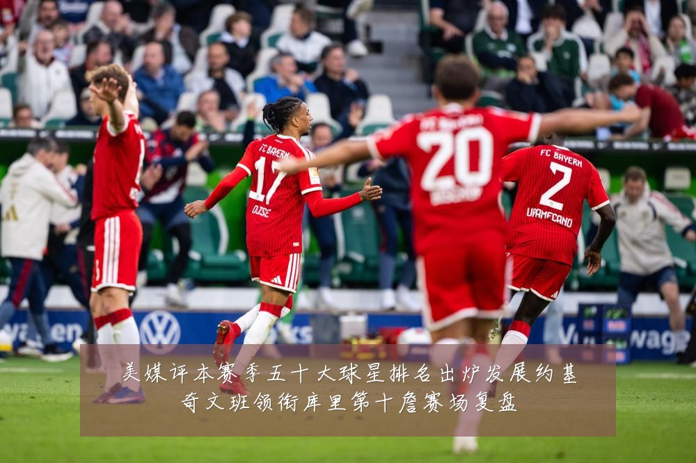 美媒评本赛季五十大球星排名出炉发展约基奇文班领衔库里第十詹赛场复盘
