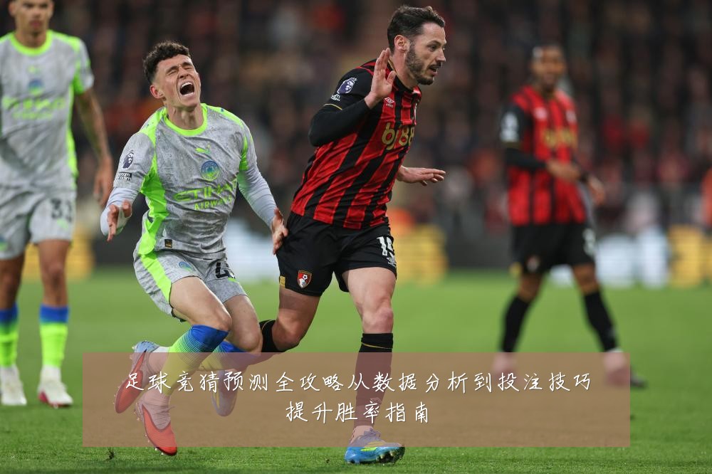 足球竞猜预测全攻略从数据分析到投注技巧提升胜率指南