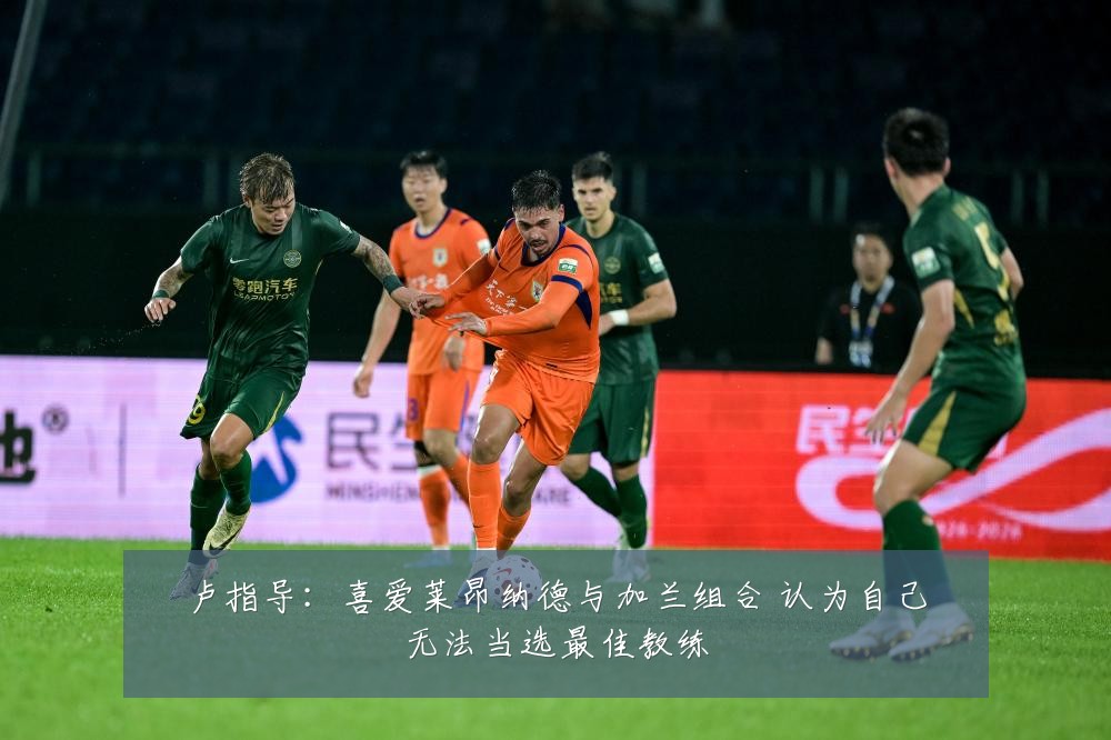 卢指导:喜爱莱昂纳德与加兰组合 认为自己无法当选最佳教练
