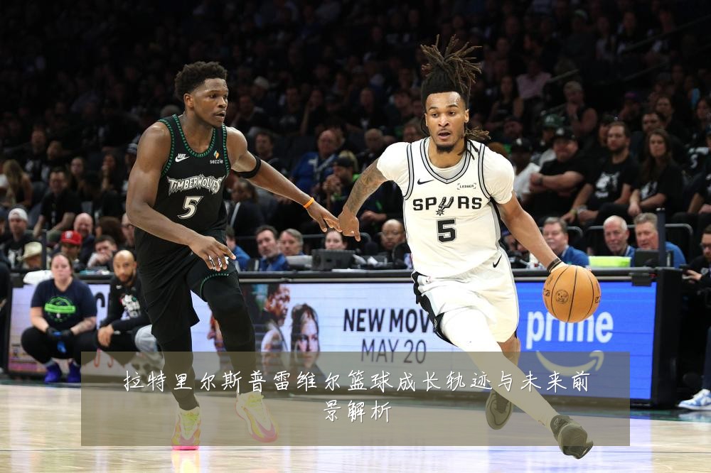 拉特里尔斯普雷维尔篮球成长轨迹与未来前景解析