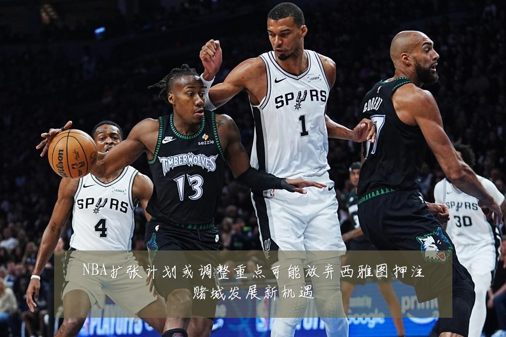 NBA扩张计划或调整重点可能放弃西雅图押注赌城发展新机遇